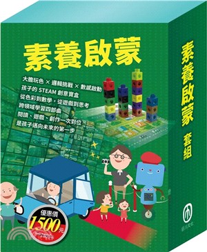 素養啟蒙 套組（【小小色彩藝術家：生活調色盤＋奇幻ｅ術展】＋【數棒變變變邏輯故事學習組】＋【數智邏輯寶盒】）