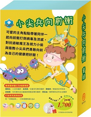 小尖兵向前衝套組：《衛教小尖兵：病毒特攻隊＋勇闖流感異世界＋腸病毒拉警報＋過敏大魔王＋別跑！視力小偷！》加贈大熊牙刷杯組