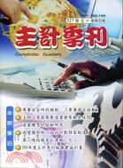 主計季刊：第四十九卷第一期(320期97/04)