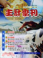 主計季刊：第五十一卷第三期(330期99/10)