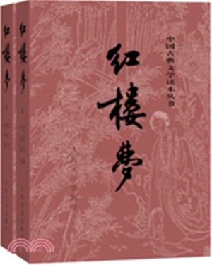 紅樓夢(全二冊)（簡體書）