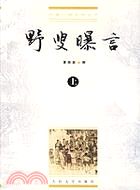 野叟曝言(上中下)(簡體書)