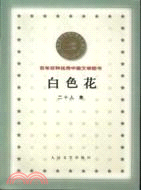 百年百種優秀中國文學圖書1900-1999：白色花（簡體書）