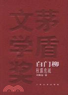 白門柳(全三冊)（簡體書）