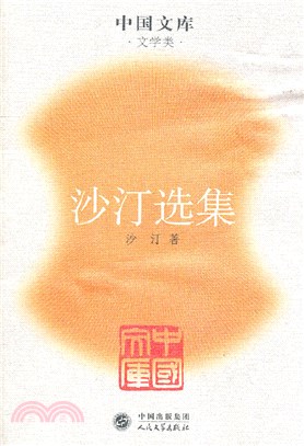 沙汀選集（簡體書）