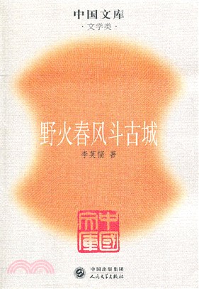 野火春風斗古城（簡體書）