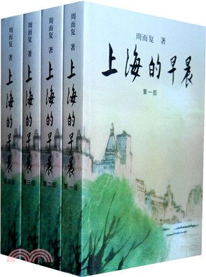 上海的早晨(全四冊)（簡體書）