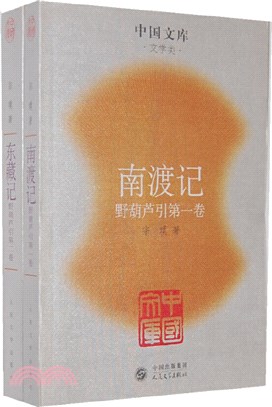 野葫蘆引：南渡記 東藏記(全二冊)（簡體書）