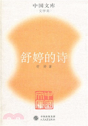 舒婷的詩（簡體書）