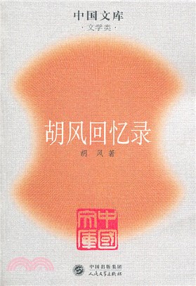 胡風回憶錄（簡體書）