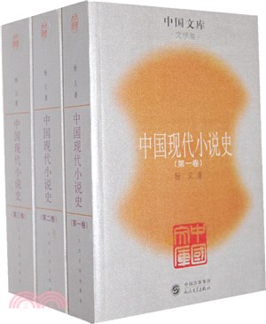 中國現代小說史(全3冊)（簡體書）