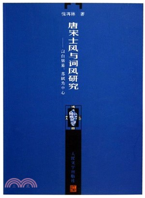 唐宋士風與詞風研究（簡體書）