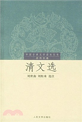 清文選（簡體書）