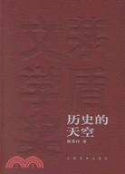 茅盾文學獎獲獎作品全集-歷史的天空（簡體書）