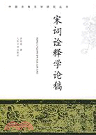 中國古典文學研究叢書：宋詞詮釋學論稿(簡體書)