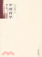 中國詩學(簡體書)