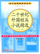 二十世紀外國短篇小說精選 高中部分(簡體書)