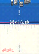 潛行烏賊（簡體書）