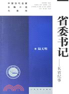 中國當代名家長篇小說代表作-省委書記(K省紀事)（簡體書）