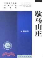 中國當代名家長篇小說代表作-歇馬山莊（簡體書）