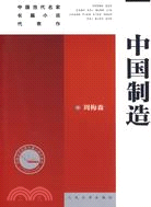 中國當代名家長篇小說代表作-中國製造（簡體書）