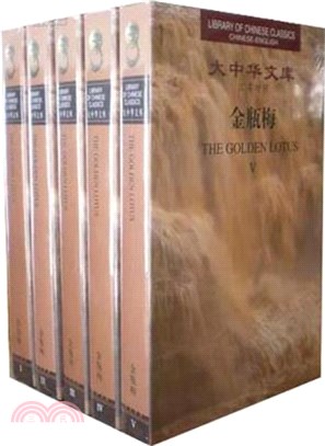 金瓶梅(全5冊‧漢英對照)（簡體書）