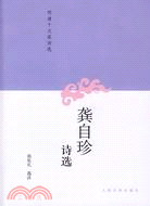 龔自珍詩選（簡體書）