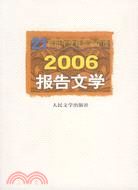 21世紀年度報告文學選-2006報告文學（簡體書）