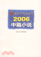 21世紀年度小說選-2006中篇小說（簡體書）