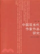 中國現當代作家作品研究（簡體書）