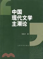 中國現代文學主潮論（簡體書）