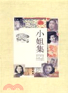 小姐集(簡體書)