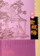 漫說叢書：漫說金瓶梅(簡體書)