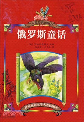 俄羅斯童話（簡體書）