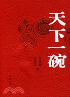 天下一碗（簡體書）