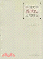 中國文學跨世紀發展研究（簡體書）
