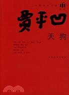 天狗-中國當代作家賈平凹系列(簡體書)