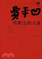 鶏窩窪的人家-中國當代作家賈平凹系列(簡體書)
