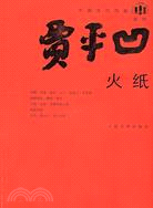 火紙-中國當代作家賈平凹系列(簡體書)