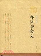 郭沫若散文（簡體書） | 拾書所