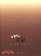 垂楊柳：蘇童短篇小說編年(2000-2006)（簡體書）