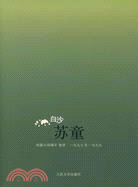 白沙:蘇童短篇小說編年:1997-1999（簡體書）