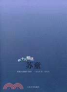 十八相送:蘇童短篇小說編年 1995-1996（簡體書）