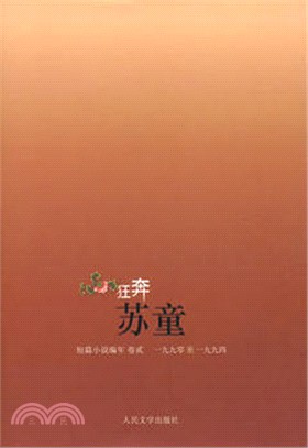 狂奔:蘇童短篇小說編年(1990-1994)（簡體書）