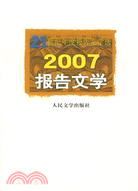 2007報告文學-21世紀年度報告文學選(簡體書)