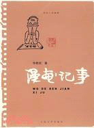 漫畫記事（簡體書）