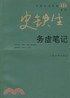 中國當代作家史鐵生系列-務虛筆記（簡體書）