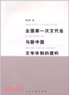 全國第一次文代會與新中國文學體制的建構（簡體書）