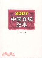 2007中國文壇紀事（簡體書）