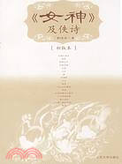 《女神》及佚詩-(初版本)（簡體書）